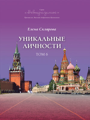 cover image of Уникальные личности. Том 6